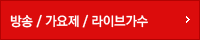 방송/가요제/라이브가수